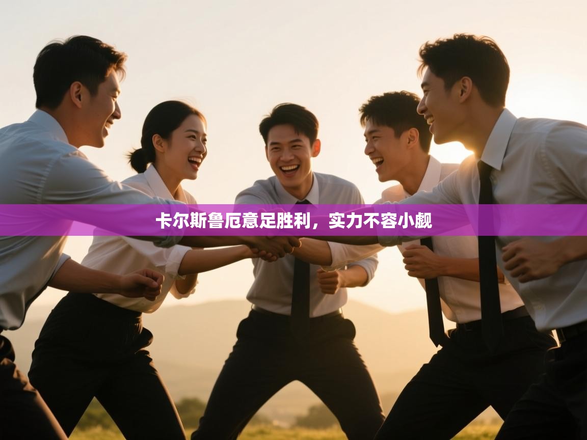 卡尔斯鲁厄意足胜利，实力不容小觑  第1张