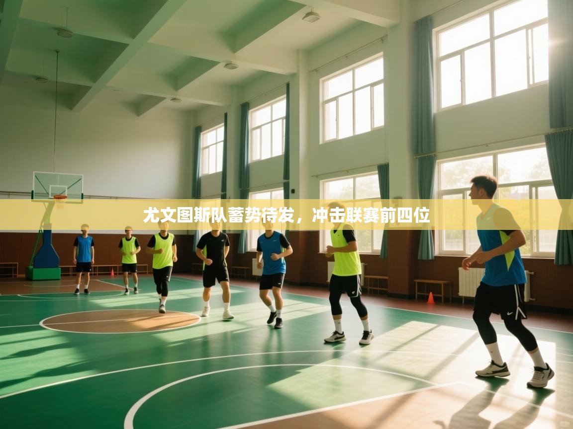 尤文图斯队蓄势待发,冲击联赛前四位 第1张