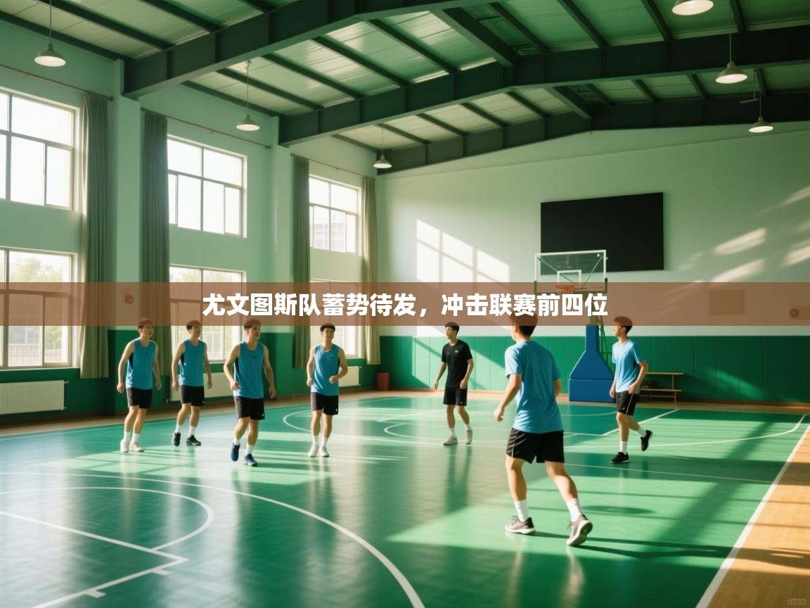 尤文图斯队蓄势待发,冲击联赛前四位 第2张