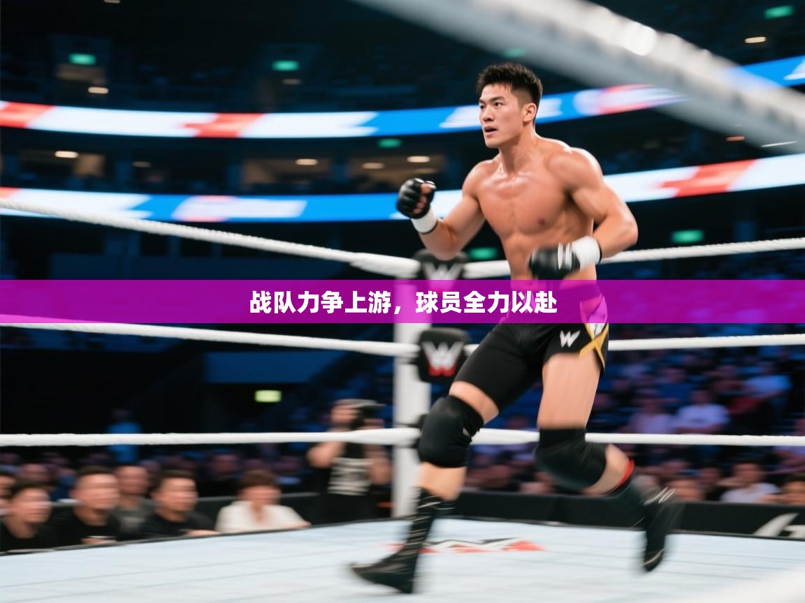 战队力争上游，球员全力以赴  第2张