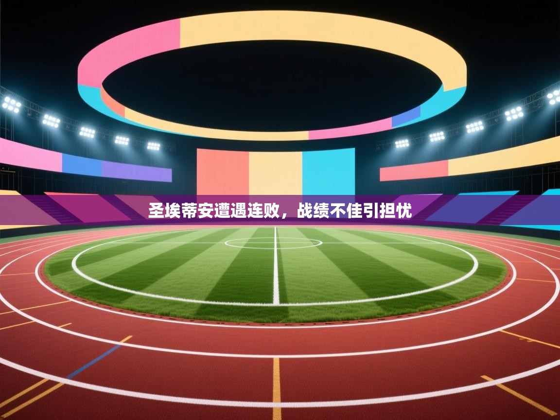 圣埃蒂安遭遇连败，战绩不佳引担忧  第2张