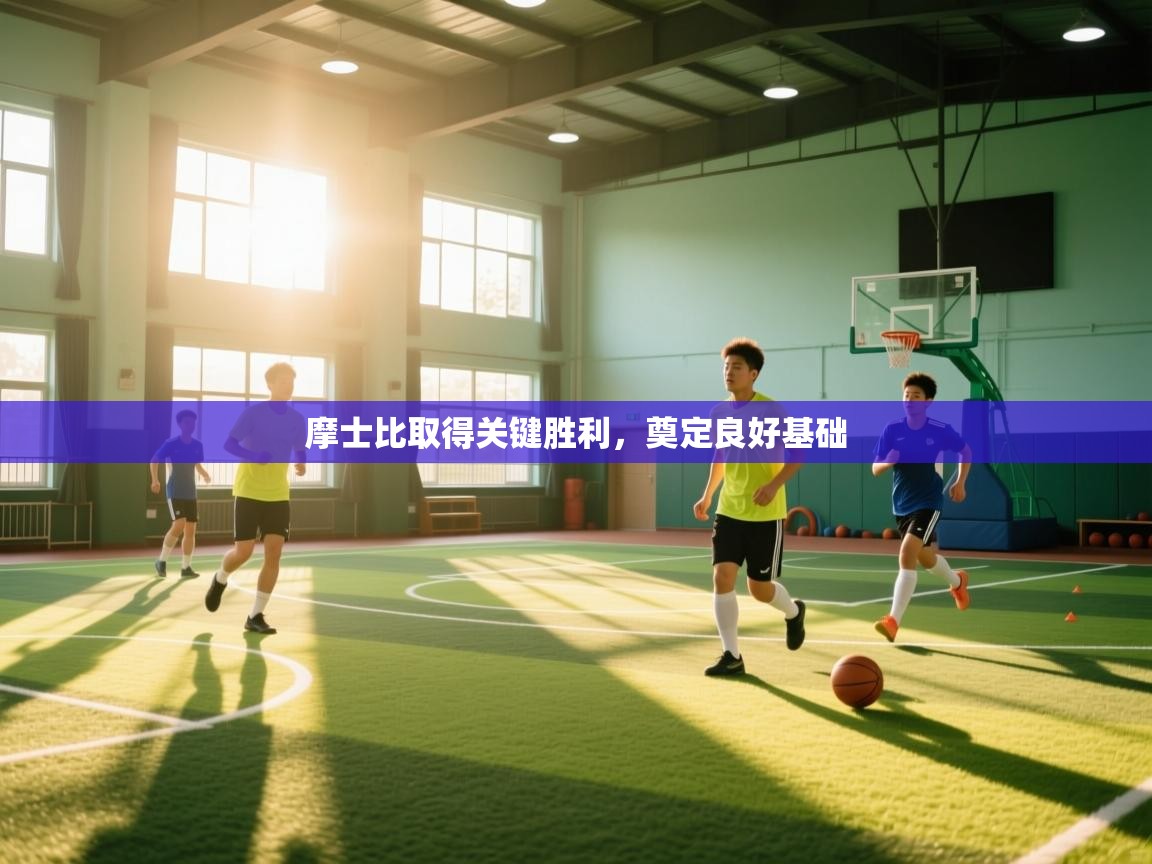 摩士比取得关键胜利,奠定良好基础 第1张