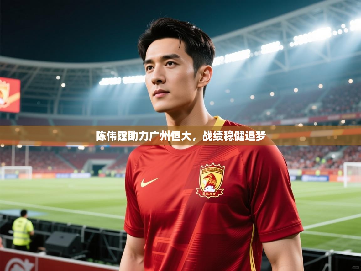 陈伟霆助力广州恒大，战绩稳健追梦  第2张