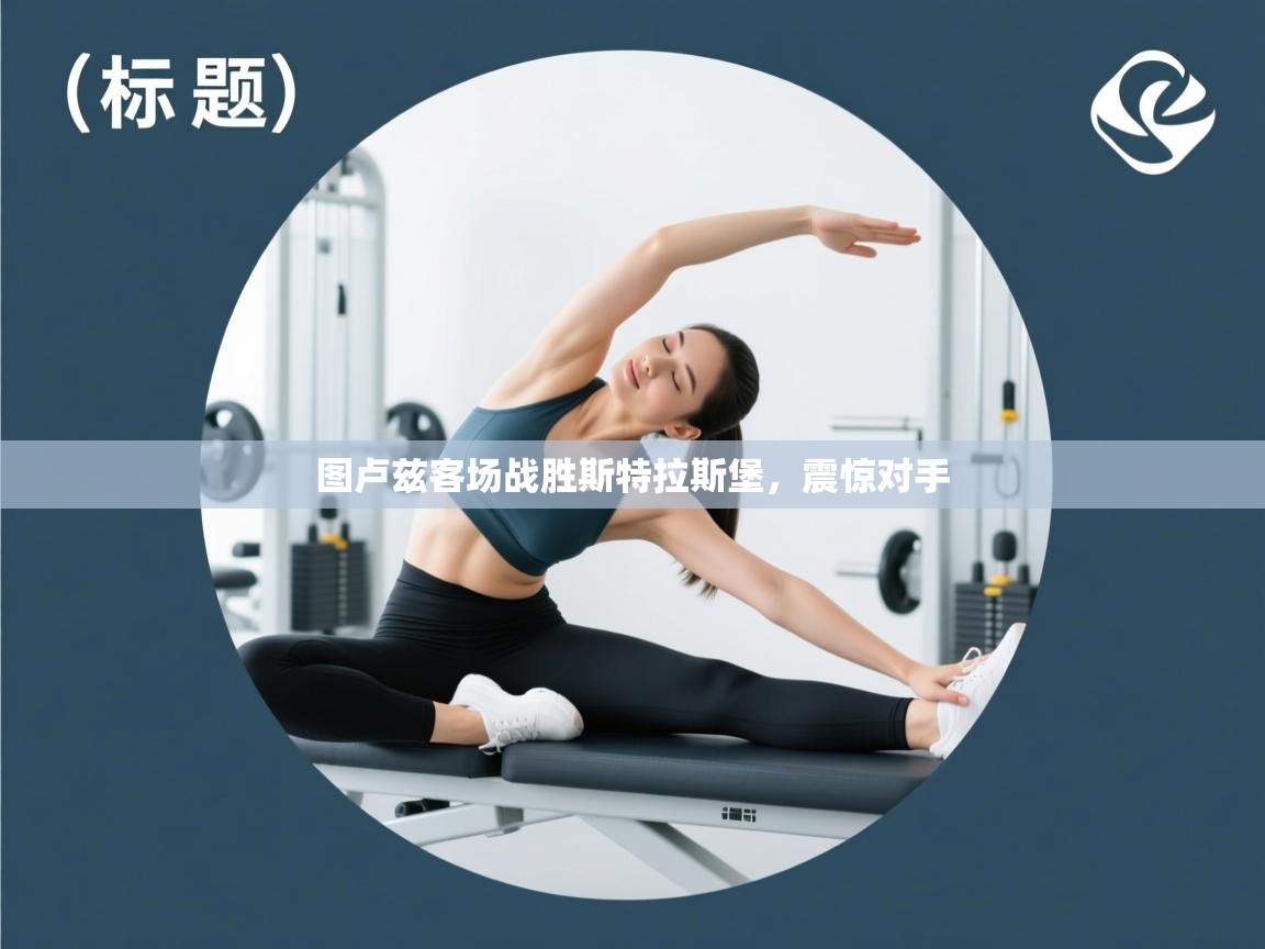 图卢兹客场战胜斯特拉斯堡，震惊对手  第1张