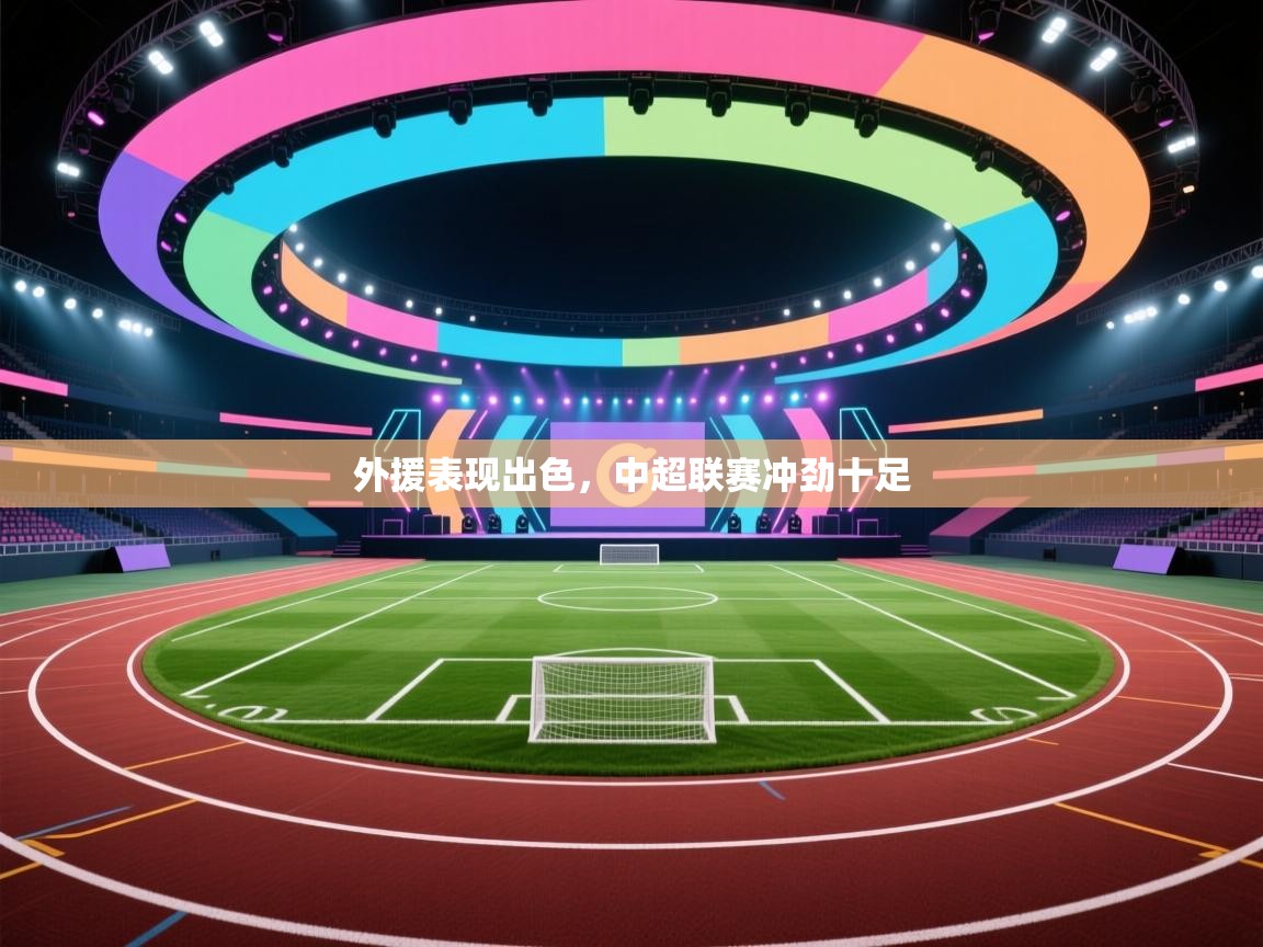 外援表现出色,中超联赛冲劲十足 第1张