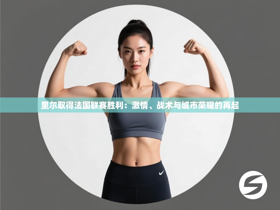 里尔取得法国联赛胜利:激情、战术与城市荣耀的再起 第1张