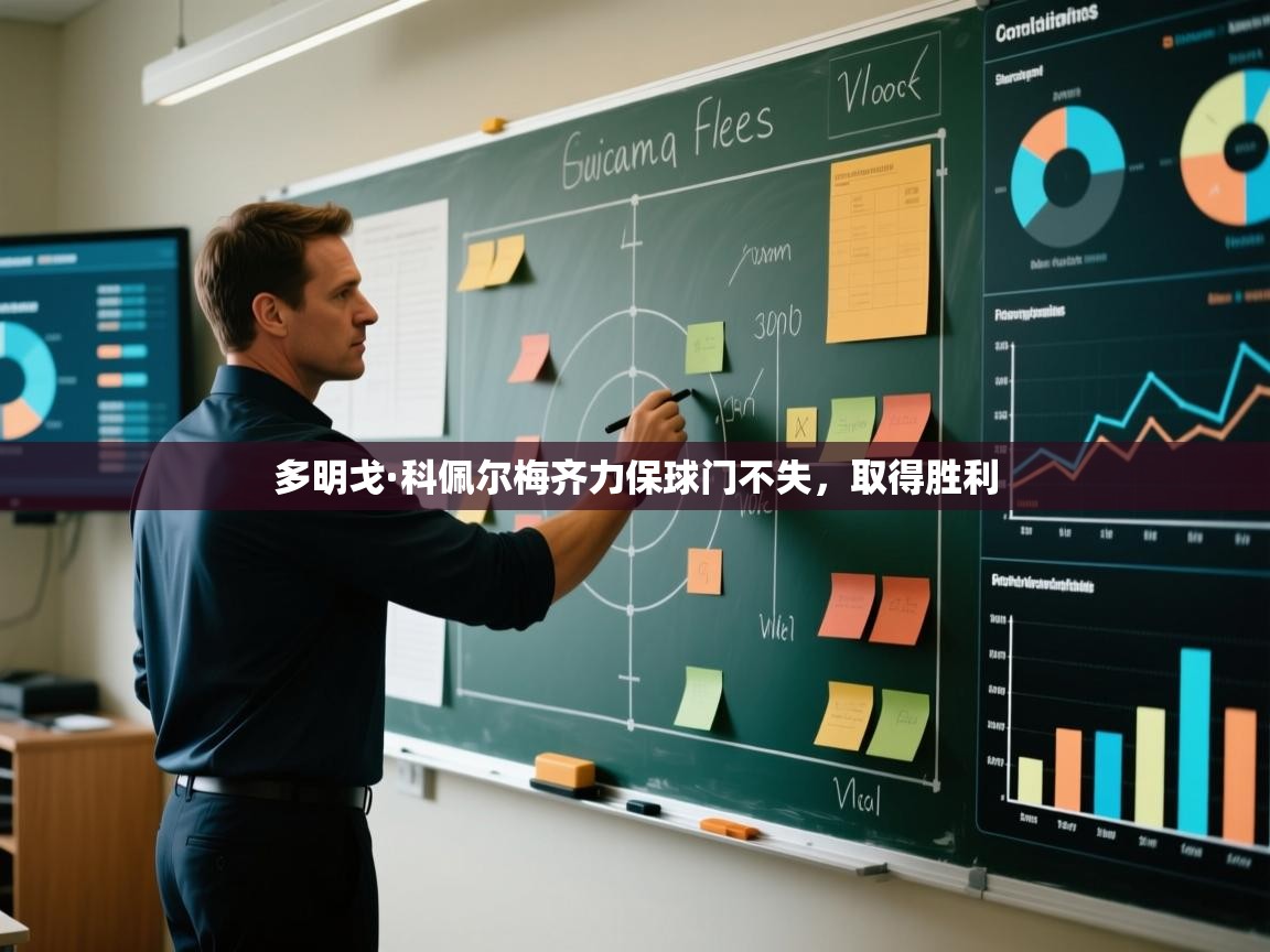 多明戈·科佩尔梅齐力保球门不失，取得胜利  第1张