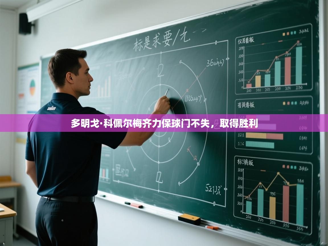 多明戈·科佩尔梅齐力保球门不失，取得胜利  第2张