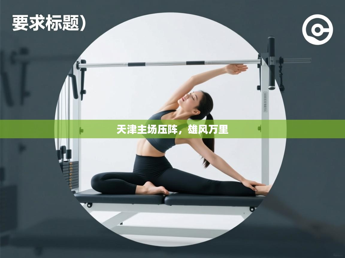 天津主场压阵,雄风万里 第2张