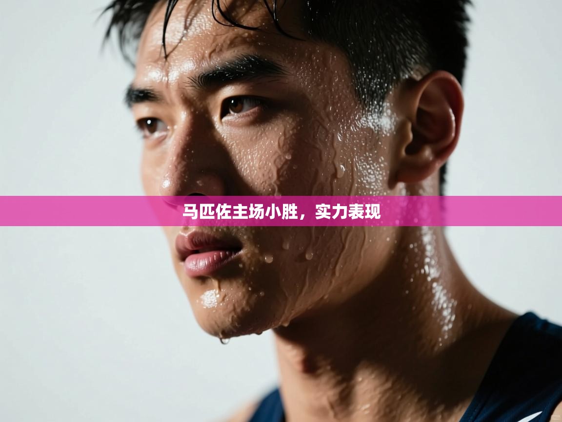 马匹佐主场小胜，实力表现  第1张