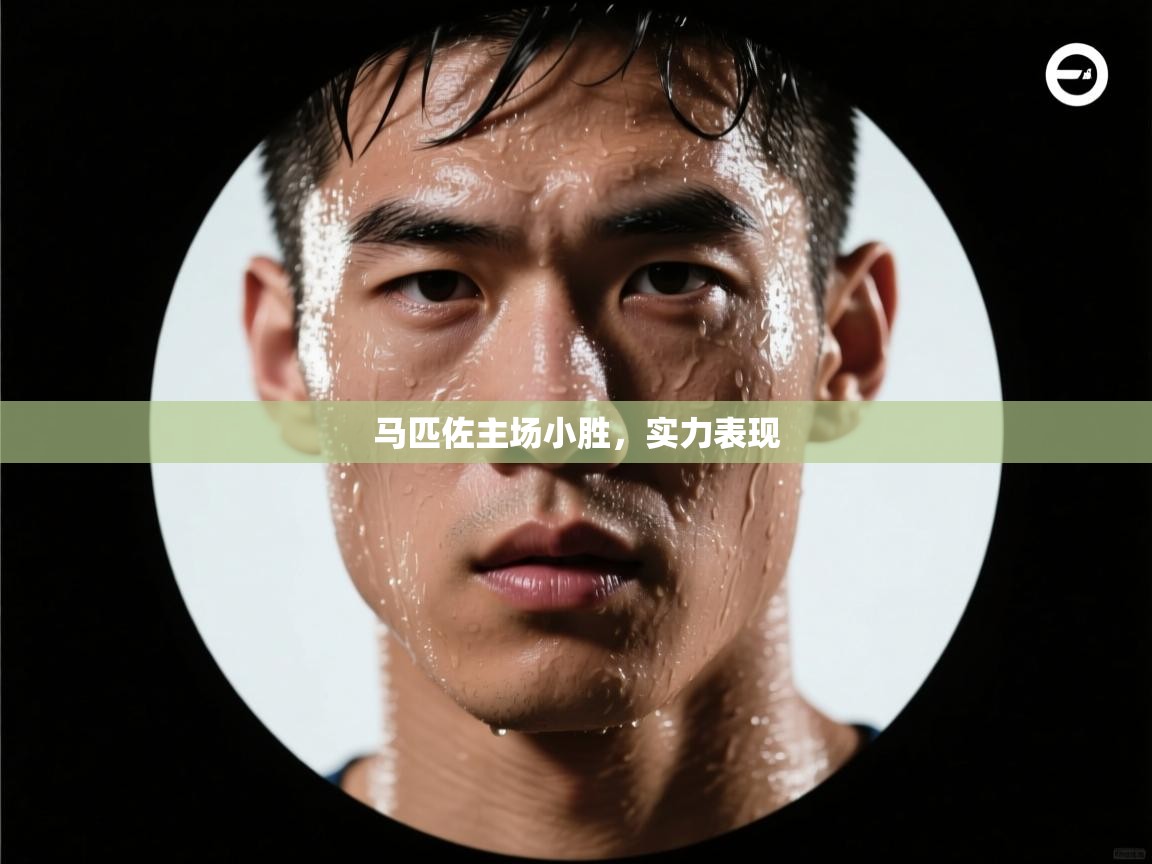 马匹佐主场小胜，实力表现  第2张