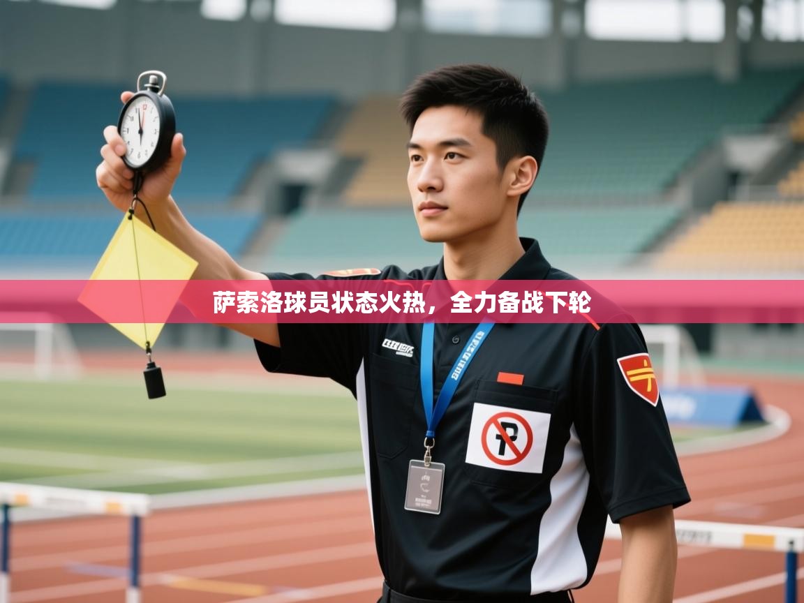 萨索洛球员状态火热,全力备战下轮 第1张