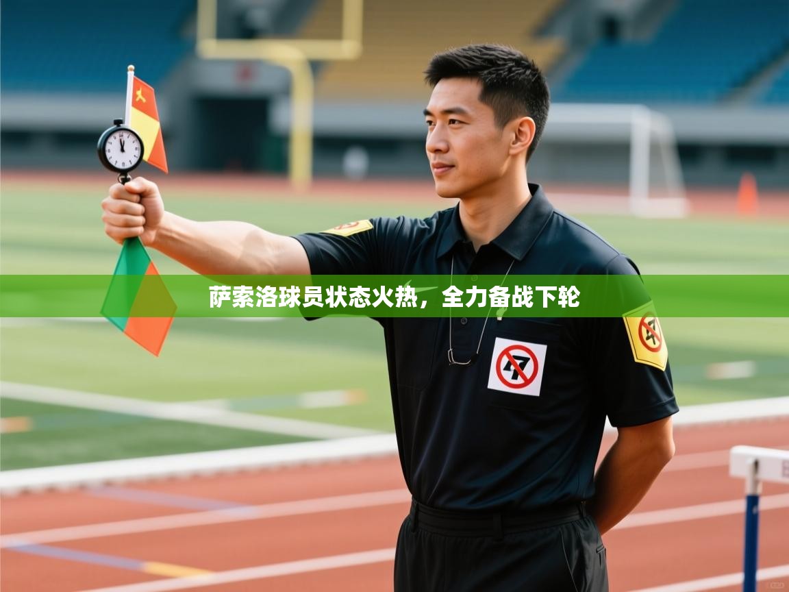 萨索洛球员状态火热,全力备战下轮 第2张