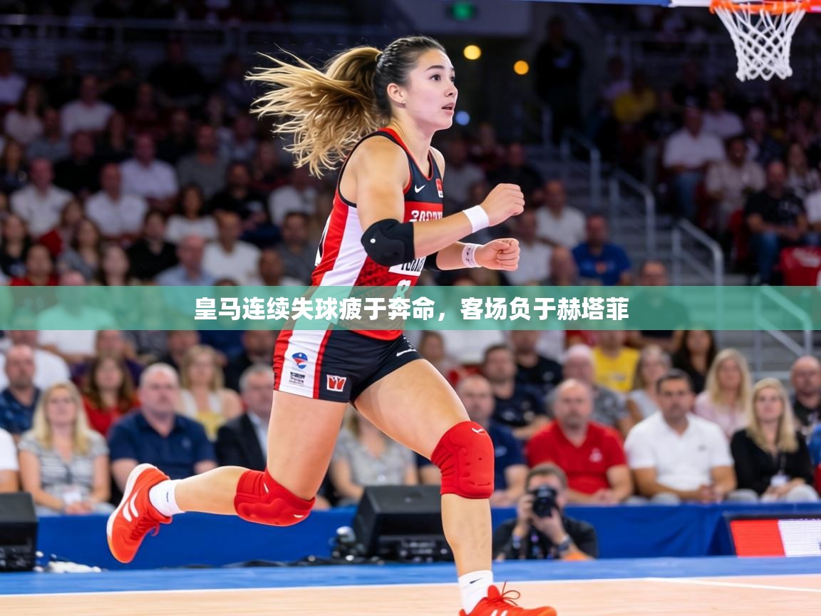 皇马连续失球疲于奔命，客场负于赫塔菲  第1张