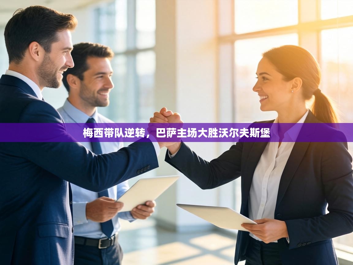 梅西带队逆转,巴萨主场大胜沃尔夫斯堡 第2张