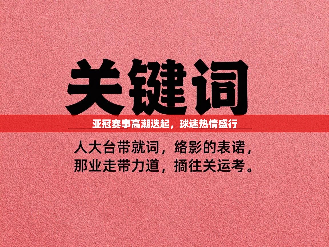 亚冠赛事高潮迭起,球迷热情盛行 第1张