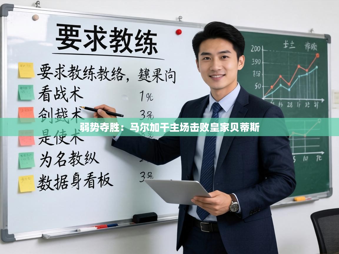 弱势夺胜:马尔加干主场击败皇家贝蒂斯 第1张