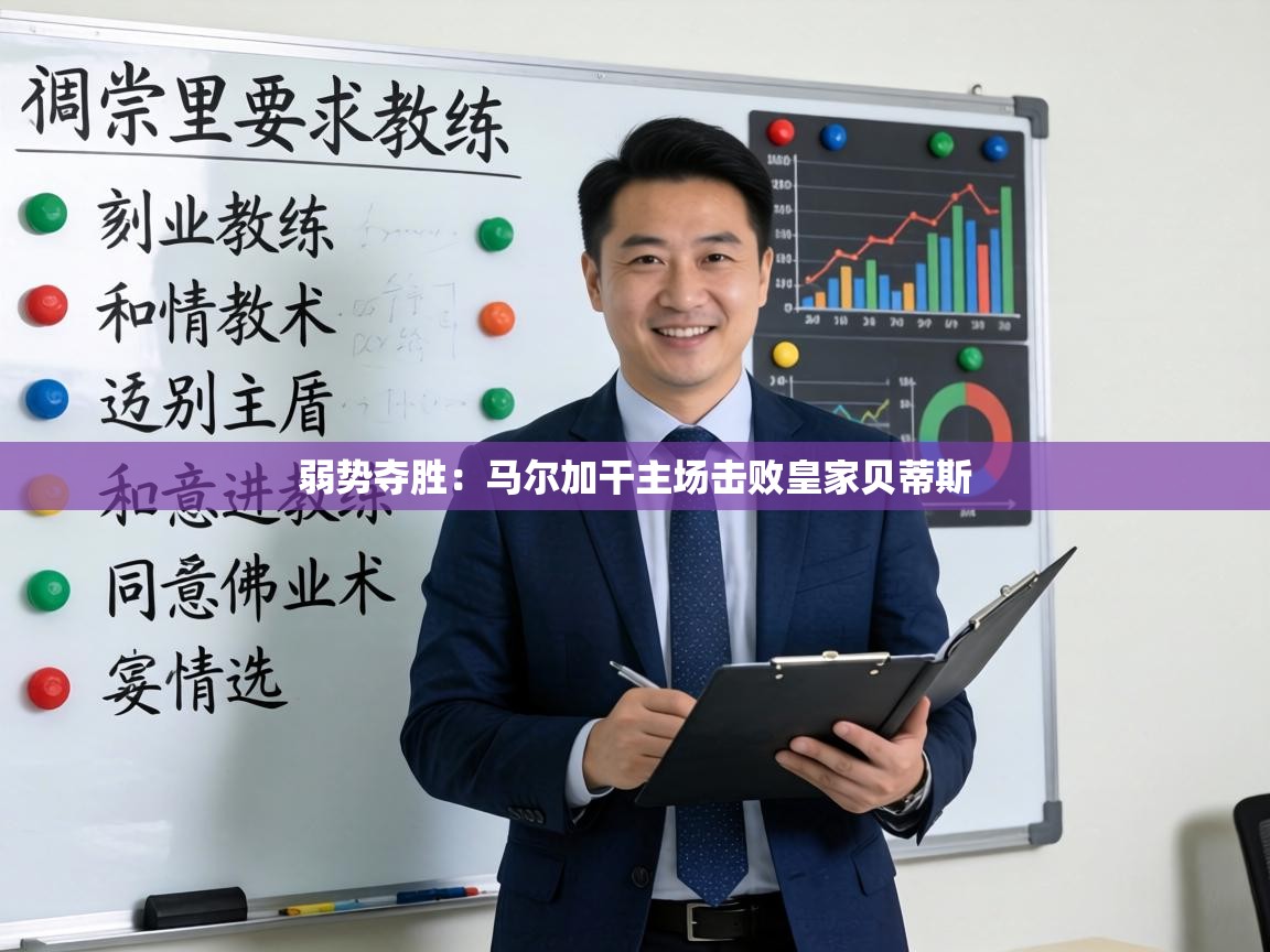 弱势夺胜:马尔加干主场击败皇家贝蒂斯 第2张