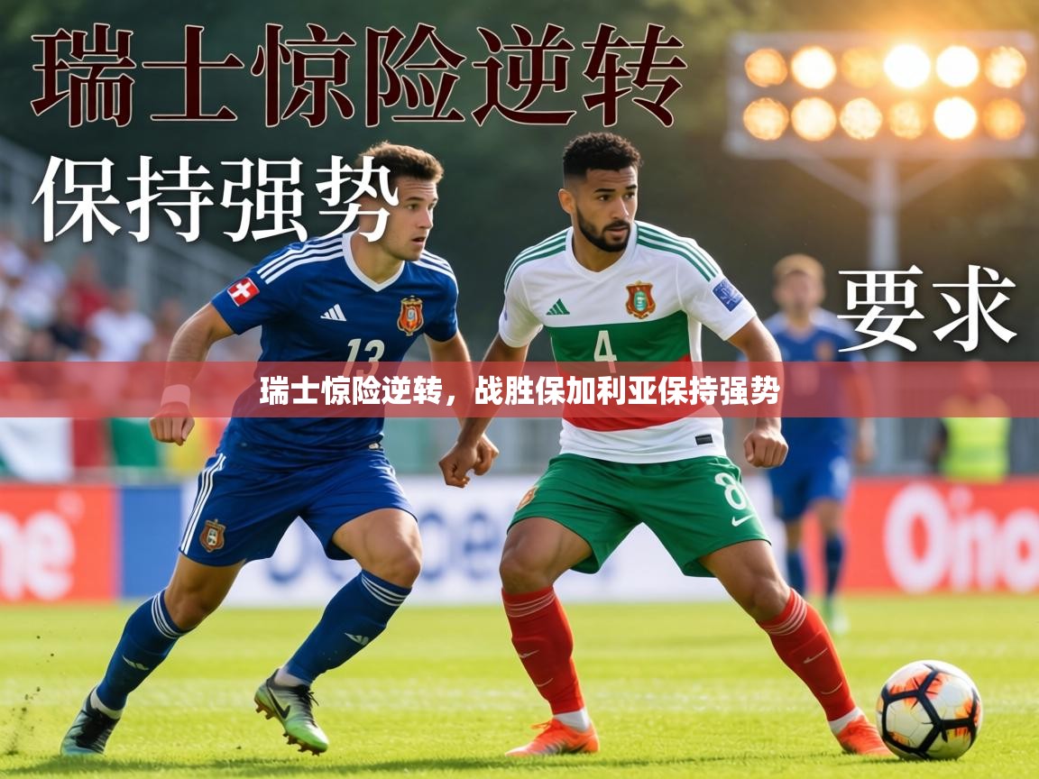 瑞士惊险逆转,战胜保加利亚保持强势 第2张